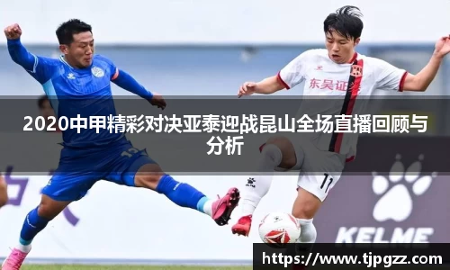 2020中甲精彩对决亚泰迎战昆山全场直播回顾与分析