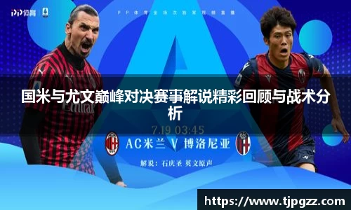 国米与尤文巅峰对决赛事解说精彩回顾与战术分析