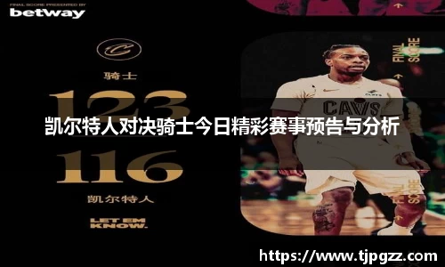 凯尔特人对决骑士今日精彩赛事预告与分析